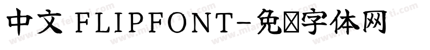 中文 FLIPFONT字体转换